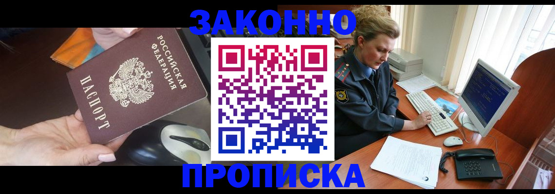 прописка законно в Дедовске