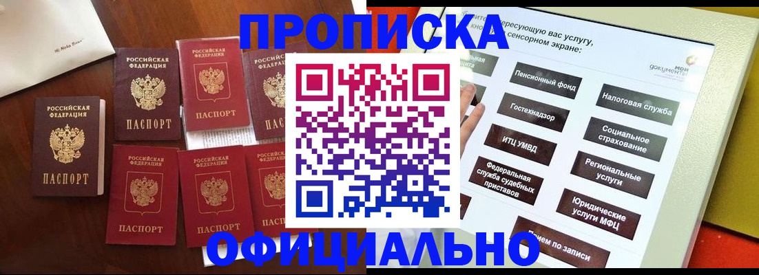 прописка для работы в Дедовске